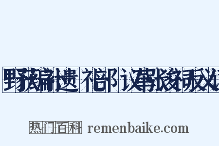 野获编补遗·礼部·议革张浚祠反义词是什么意思的图片